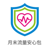 【中国移动】月末安心流量包
