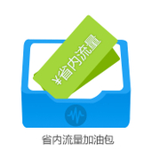 【中国移动】省内流量加油包