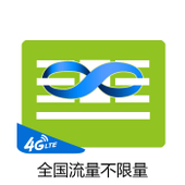 【中国移动】全国流量不限量