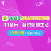 【中国移动】QQ音乐绿钻豪华版月包