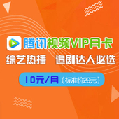 【中国移动】腾讯视频VIP月卡