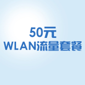 【中国移动】50元WLAN流量套餐