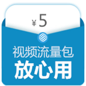 【中国移动】视频流量包