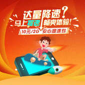 【中国移动】10元/2G安心提速包