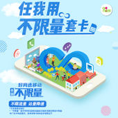 【中国移动】任我用全国不限量卡