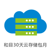 【中国移动】和目30天云存储包月