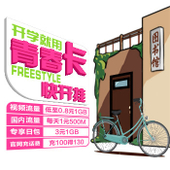 【中国移动】青春卡