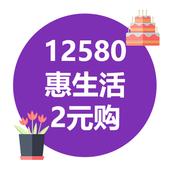 【中国移动】12580惠生活2元购