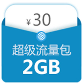 【中国移动】超级流量包