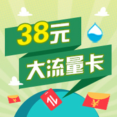 【中国移动】38元大流量卡