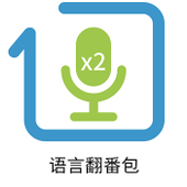 【中国移动】语音翻番包