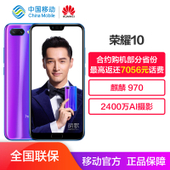 【中国移动】荣耀10 6GB+128GB  移动4G+智能手机