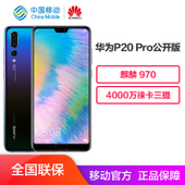 【中国移动】华为P20 Pro 全网通 4G智能手机