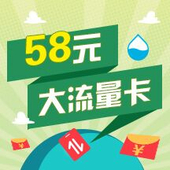 【中国移动】58元大流量卡