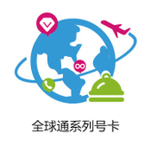 【中国移动】全球通系列号卡
