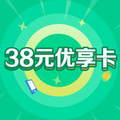 【中国移动】38元优享卡