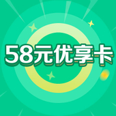 【中国移动】58元5G、10G优享卡