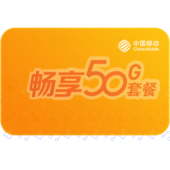 【中国移动】畅享套餐（标准）