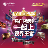 【中国移动】移动王卡2.0