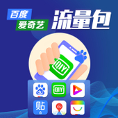 【中国移动】百度爱奇艺流量包