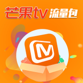 【中国移动】芒果TV流量包