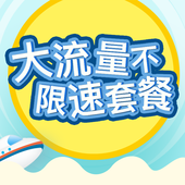 【中国移动】大流量不限速套餐