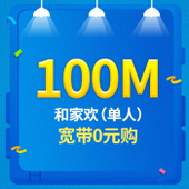 【中国移动】和家欢单人套餐100M