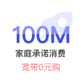 【中国移动】家庭承诺消费送宽带