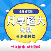 【中国移动】全球通系列套餐(达量不限速）