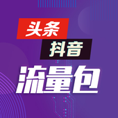 【中国移动】头条抖音流量包