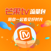 【中国移动】芒果TV拼团流量包