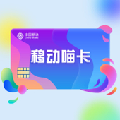 【中国移动】移动喵卡