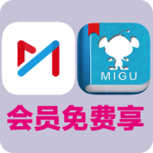 【中国移动】会员免费享