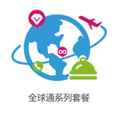 【中国移动】全球通系列套卡