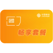 【中国移动】畅享套餐（标准）