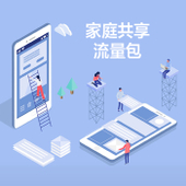 【中国移动】家庭共享包（2019版）