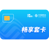 【中国移动】2019畅享套卡