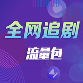 【中国移动】全网追剧流量包