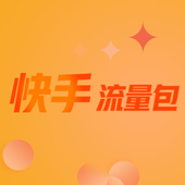 【中国移动】快手流量包