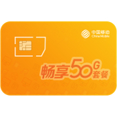 【中国移动】2019达量不限速畅享套餐