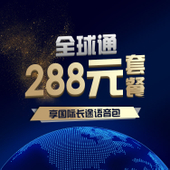 【中国移动】288元全球通无限尊享畅享套餐