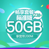 【中国移动】畅享50GB套餐（标准）