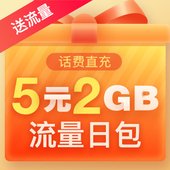 【中国移动】流量日包5元2GB