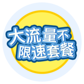 【中国移动】大流量不限速套餐