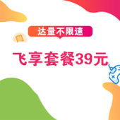 【中国移动】飞享套餐39元（达量不限速）