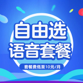【中国移动】语音可选套餐