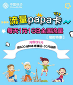 【中国移动】流量papa卡