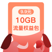 【中国移动】9.9元10G流量权益包