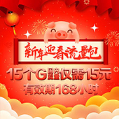 【中国移动】新年迎春流量包15元15G国内168小时