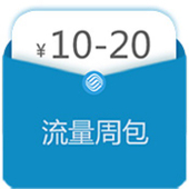 【中国移动】流量周包